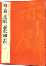 赵孟頫 赤壁赋 吴兴赋 闲居赋 | Zhao Mengfu Chibi fu, Haoxing fu, Xianju fu | Modèles de calligraphie de Zhao Mengfu (style cursif)