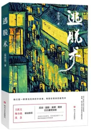 逃脱术 | Taotuo shu