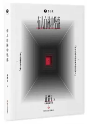 有人自林中坠落 | Youren zi lin zhong zhuiluo