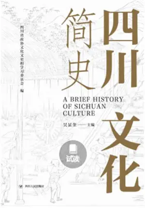四川文化简史 | Sichuan wenhua jian shi