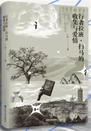 行者拉班·扫马 的收集与爱情 | The Collection and Love of Bar Sauma (Chinese Edition)