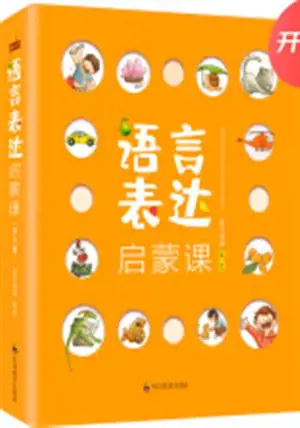 语言表达启蒙课（全6册）| Yuyan biaoda qimeng ke (quan 6 ce)