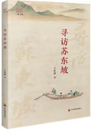 寻访苏东坡 | Xunfang sudongpo