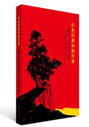 红色经典中的经典  ——《红岩》小说插图文献集 | Hongse jingdian zhong de jingdian ——“hong yan” xiaoshuo chatu wenxian ji