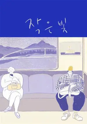 작은 빛 (en coréen) | Little light