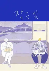 작은 빛 (en coréen) | Little light