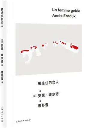 被冻住的女人 | La femme gelée (en chinois)