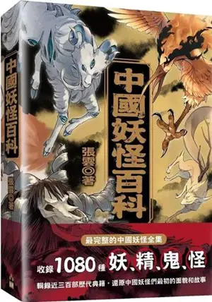 中國妖怪百科 | Zhongguo yaoguai baike | Encyclopédie des yaoguai (en chinois traditionnel)