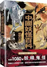 中國妖怪百科 | Zhongguo yaoguai baike | Encyclopédie des yaoguai (en chinois traditionnel)