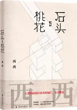 石头与桃花 | Shitou yu taohu