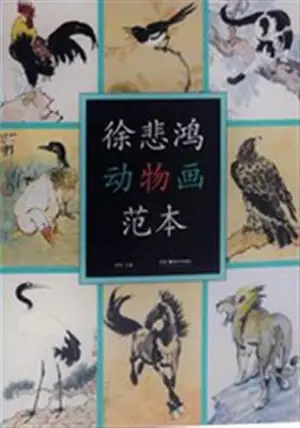 徐悲鸿动物画范本 | Modèles de peinture d'animaux par Xu Beihong (en chinois) | Xu Beihong dongwu huafanben