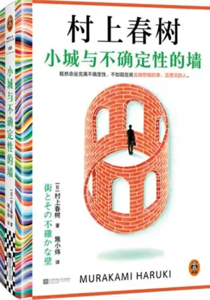 小城与不确定性的墙 | La cité aux murs incertains (en chinois) | Xiaocheng yu bu quedingxing de qiang