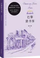 巴黎猎书客 | Chasse aux livres à Paris (en chinois)