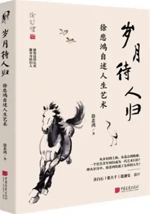岁月待人归 : 徐悲鸿自述人生艺术 | Suiyue dai ren gui : Xu Beihong zishu rensheng yishu