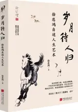 岁月待人归 : 徐悲鸿自述人生艺术 | Suiyue dai ren gui : Xu Beihong zishu rensheng yishu