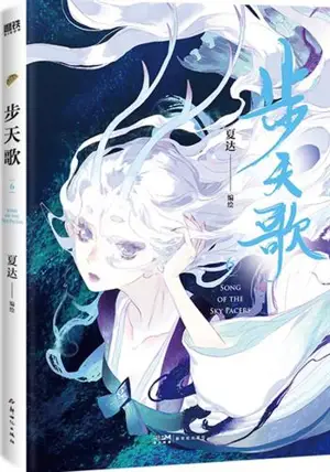 步天歌 6 | Bu tian ge Vol.6