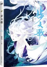 步天歌 6 | Bu tian ge Vol.6