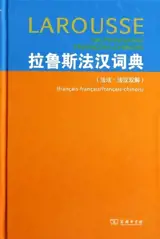 拉鲁斯法汉词典(法法·法汉双解)  | Larousse Dictionnaire Francais-Chinois