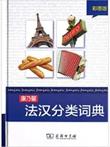 Dictionnaire thématique du français (en chinois) | 法汉分类词典