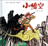 小悟空 | Xiao Wukong | Petit roi singe (en chinois)