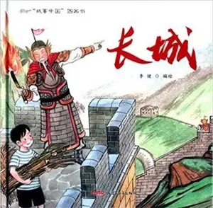 长城 | Changcheng | La Grande Muraille (en chinois)