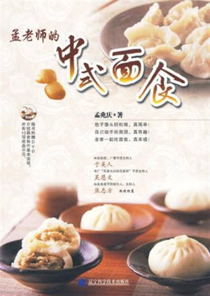 Meng laoshi de Zhongshi mianshi | 孟老师的中式面食