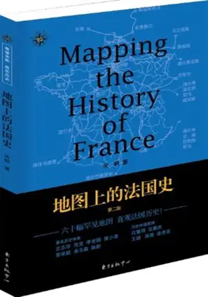 地图上的法国史(第二版) | Mapping the History of France (2nd Edition, in Chinese)