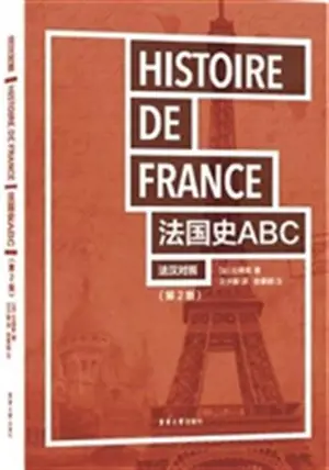 法国史ABC (法汉对照 第2版)  | Histoire de France ABC (bilingue chinois-français)