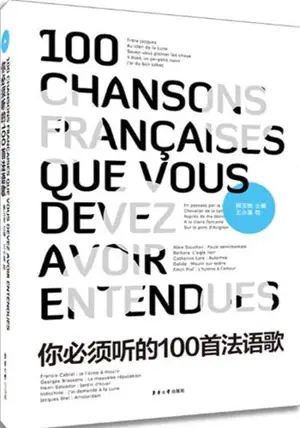 你必须听的一百首法语歌 | 100 chansons françaises que vous devez avoir entendues (en chinois)
