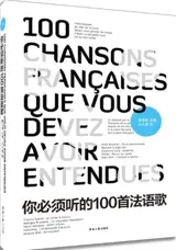 你必须听的一百首法语歌 | 100 chansons françaises que vous devez avoir entendues (en chinois)