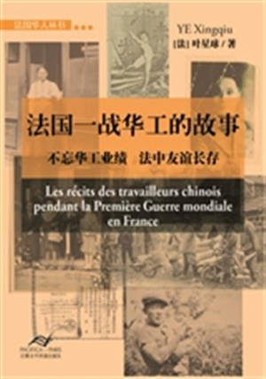 Les récits des travailleurs chinois pendant la première guerre mondiale en France (en chinois) | 法国一战华工的故事