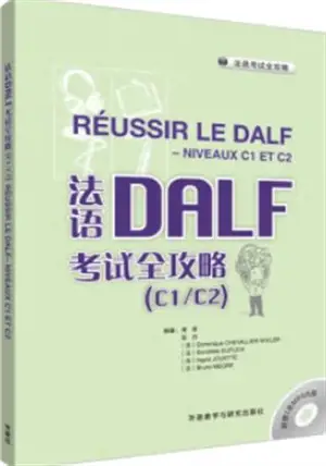 法语DALF考试全攻略 : C1/C2 | Réussir le DALF C1/C2 (avec explications en chinois)