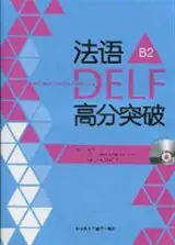 法语DELF高分突破 B2 | Préparation à l'examen du DELF B2