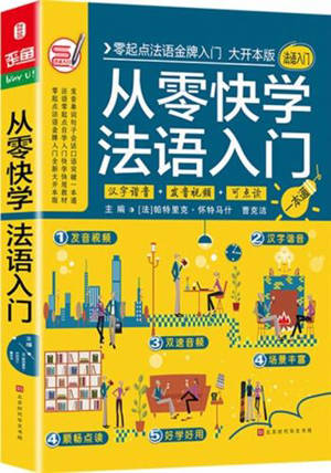 从零快学法语入门 | Congling kuaixue fayu rumen