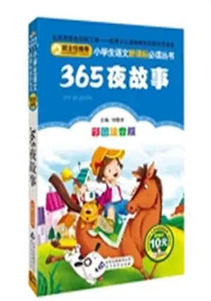 365夜故事 (彩图注音版) | 365 histoires du soir (en chinois, avec pinyin)