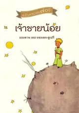 เจ้าชายน้อย (en thaï) | Le Petit Prince