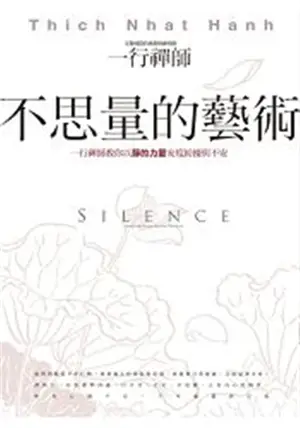 不思量的藝術 : 一行禪師教你以靜的力量安度紛擾與不安 | Silence : The Power of Quiet in a World Full of Noise (Traditional Chinese)