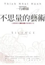 不思量的藝術 : 一行禪師教你以靜的力量安度紛擾與不安 | Silence : The Power of Quiet in a World Full of Noise (Traditional Chinese)