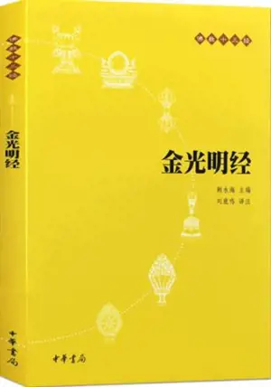 佛教十三经 : 金光明经 | Fojiao shisan jing : Jinguangming jing