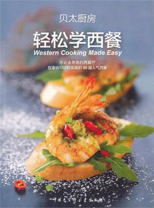 Qingsong xue xican | Western Cooking Made Easy | 轻松学西餐