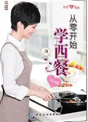 Cong ling kaishi xue xican | 从零开始学西餐