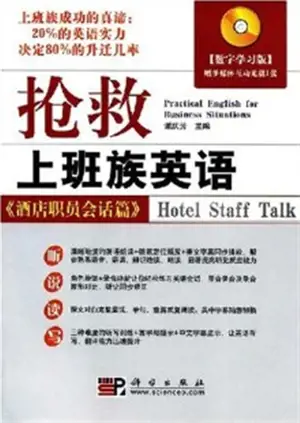 Practical English for Business Situations: Hotel Staff Talk | 抢救上班族英语:酒店职员会话篇