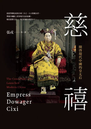 Chang, Jung - 慈禧: 開啟現代中國的皇太后| Empress Dowager Cixi