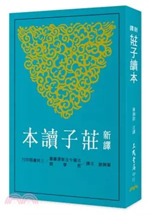 新譯莊子讀本 | Xinyi Zhuangzi Duben
