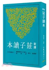 新譯莊子讀本 | Xinyi Zhuangzi Duben