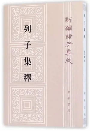 Lizi jishi | 列子集释