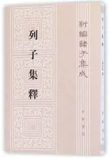 Lizi jishi | 列子集释