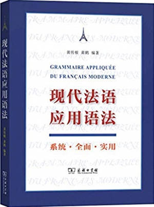 Xiandai fayu yingyong yufa | GRAMMAIRE APPLIQUÉE DU FRANÇAIS MODERNE | 现代法语应用语法