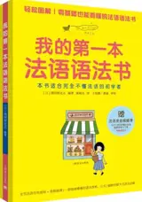 我的第一本法语语法书 | Mon premier livre de grammaire du français (en chinois)