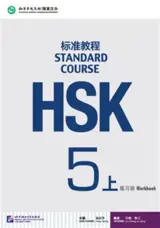 Standard Course HSK 5A ： Cahier d'exercices | HSK标准教程 5 上 : 练习册
